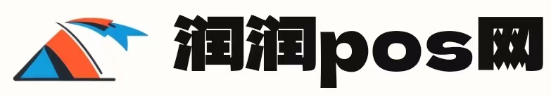 润润pos网
